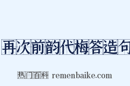 再次前韵代梅答造句是什么意思的图片